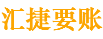 郯城债务追讨催收公司